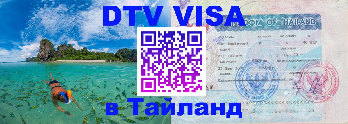 Visa ДТВ Тайланд помощь Тирасполь 