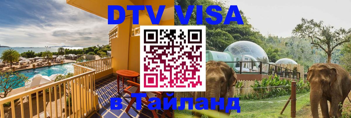 DTV Visa Тайланд купить 